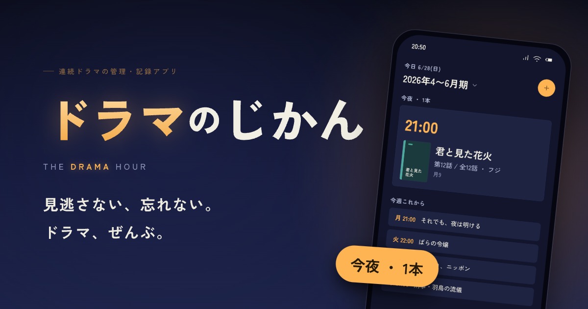 ドラマの時間 のスクリーンショット