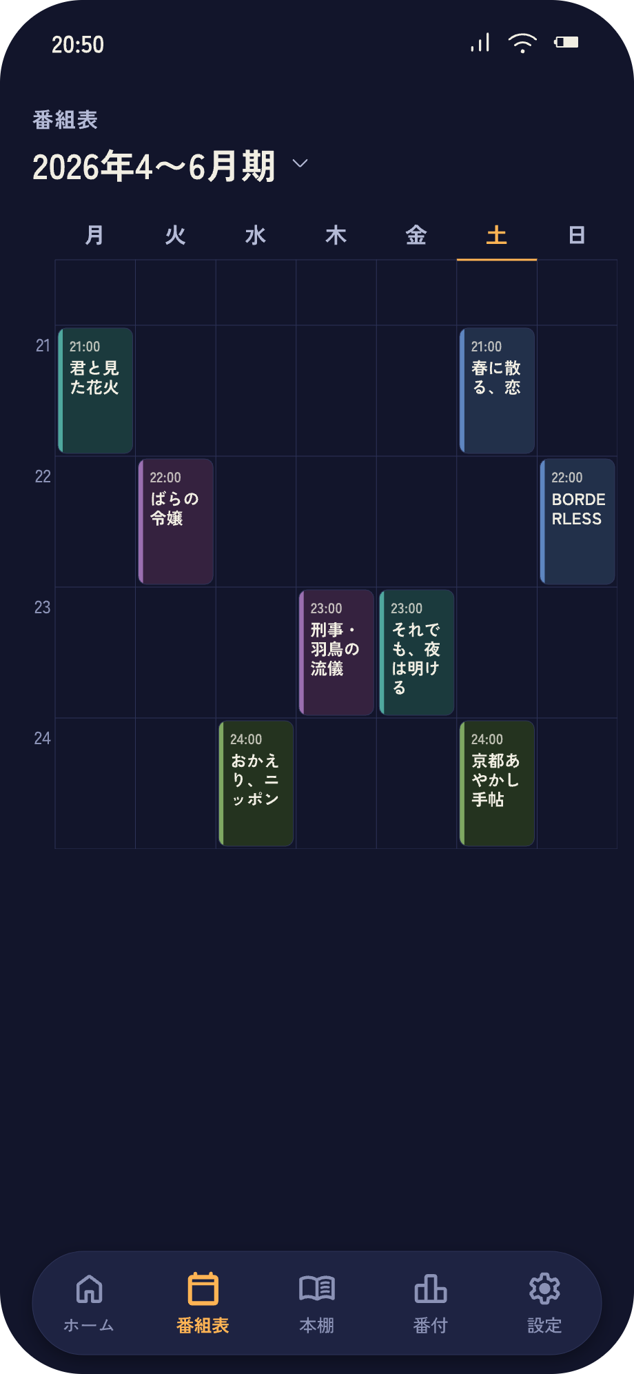 番組表画面。月曜から日曜まで、登録した作品が放送時刻つきの週間カレンダーに並ぶ
