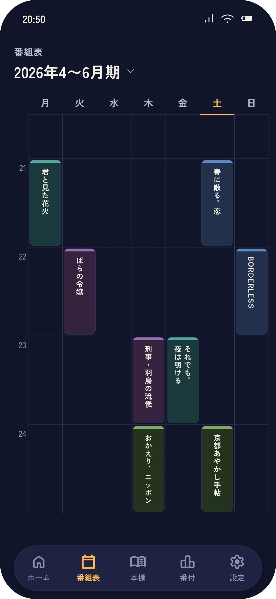 番組表画面。登録した作品が、曜日と時間帯の週間カレンダーに背表紙で並ぶ