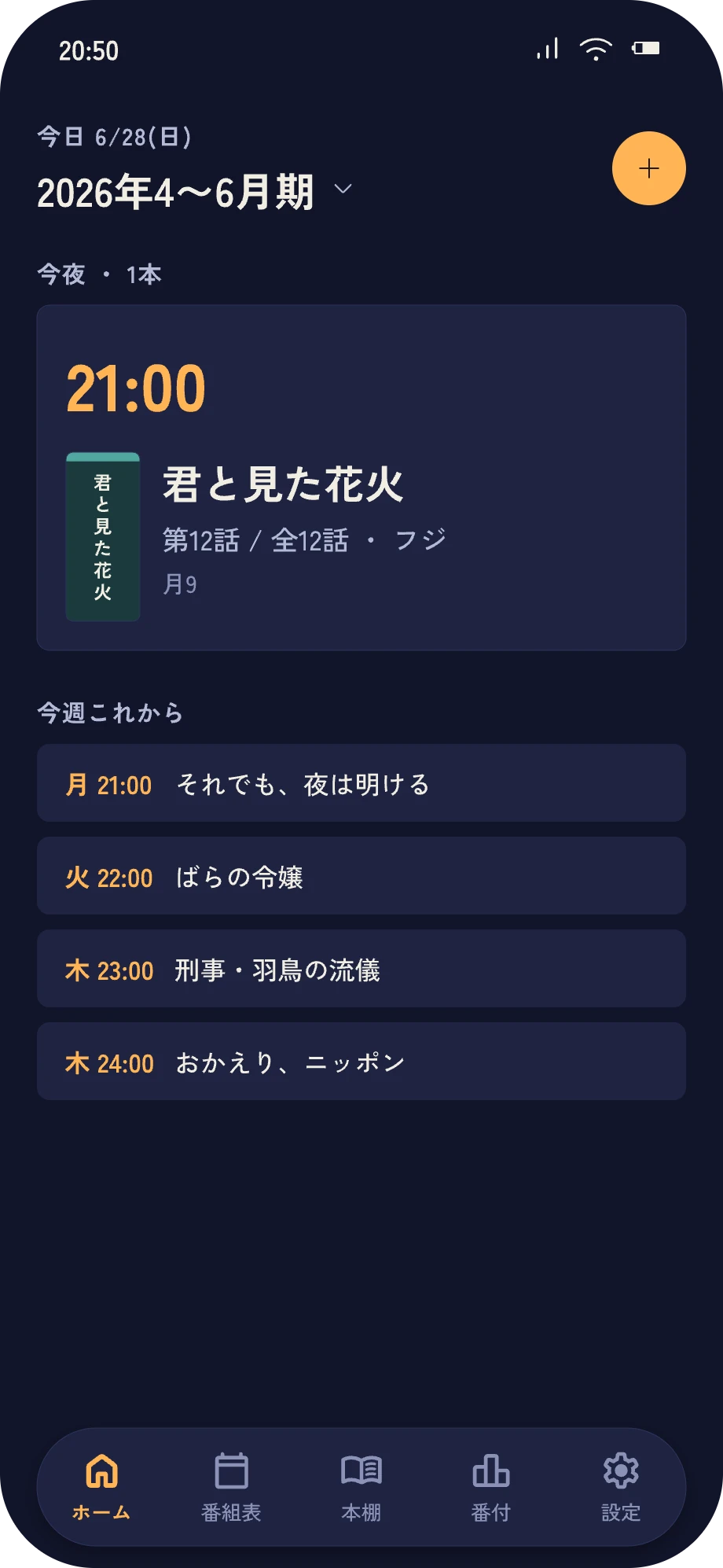 ホーム画面。今夜21:00の『君と見た花火』と、今週これから放送される登録ドラマの一覧