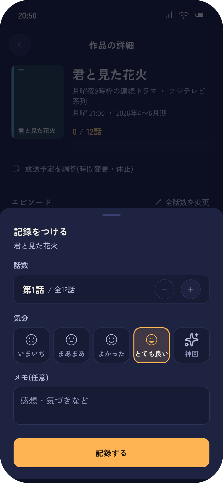 記録シート。話数と気分を選び、ひとことメモを添えて記録できる