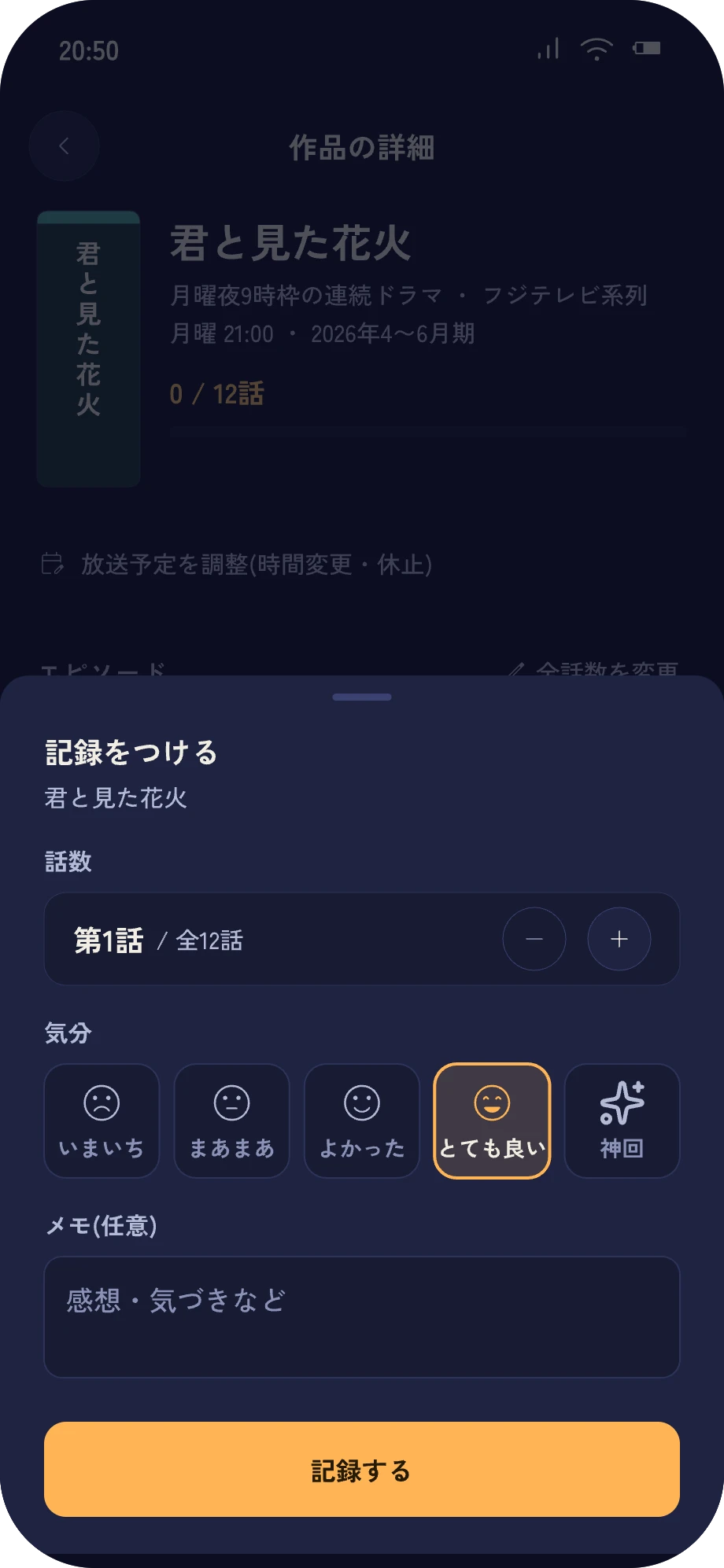 記録シート。話数と気分を選び、ひとことメモを添えて記録できる