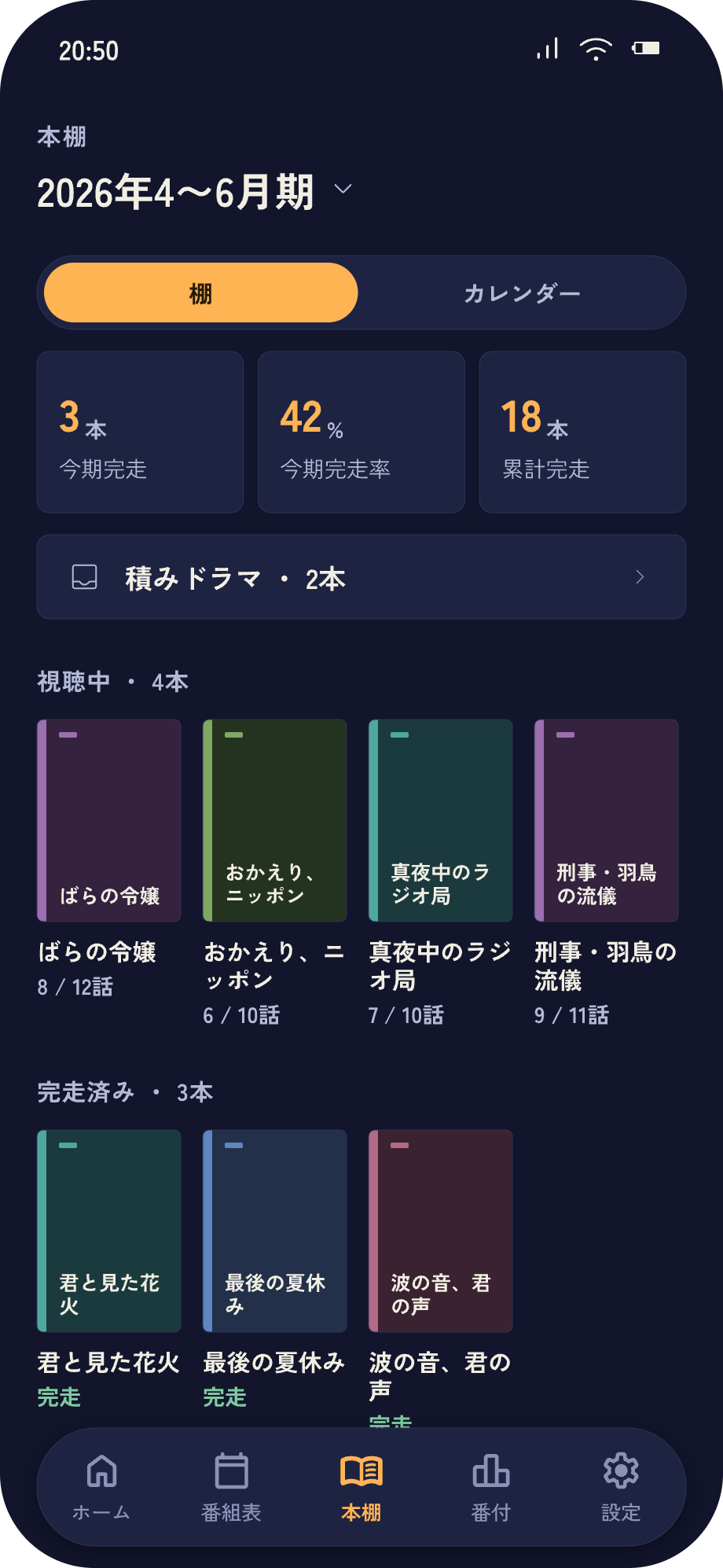 本棚画面。今期のドラマが背表紙で並び、今期完走数・完走率・積みドラマが表示される