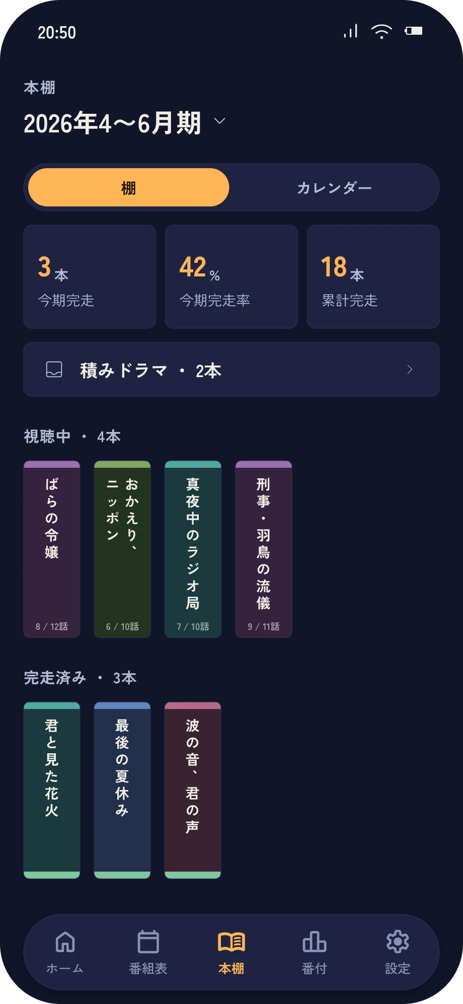 本棚画面。今期のドラマが背表紙で並び、今期完走数・完走率・積みドラマが表示される