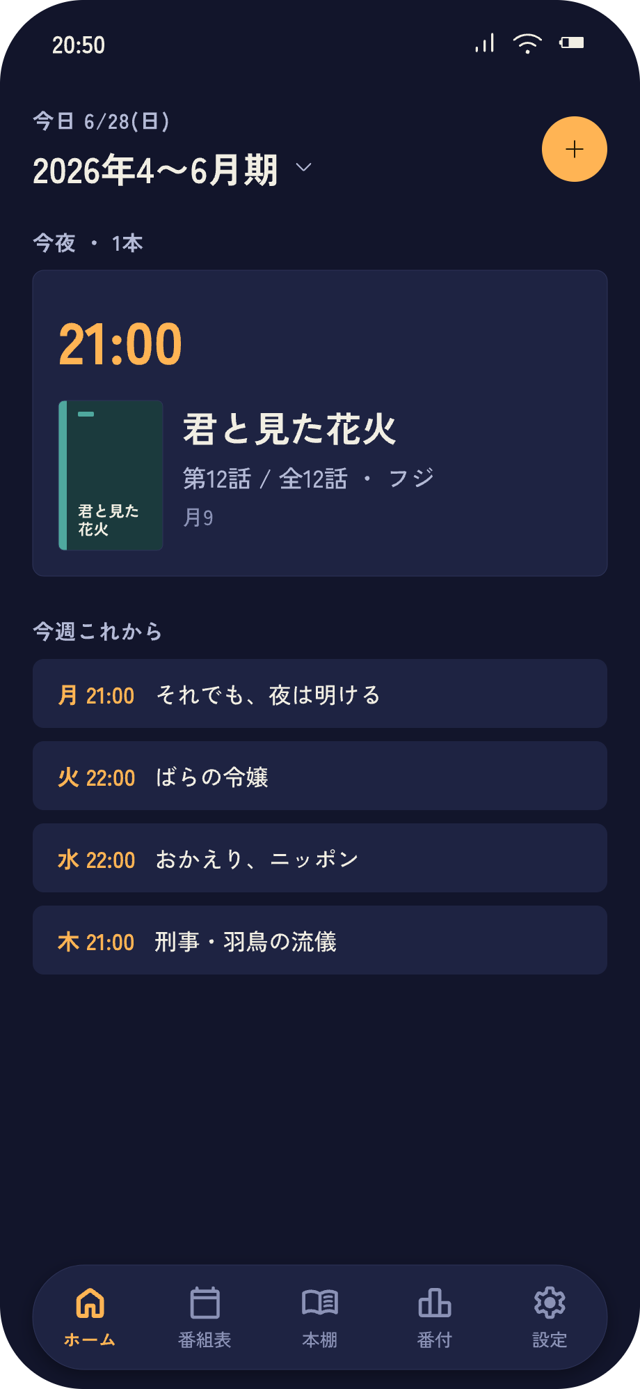 ドラマのじかん ホーム画面