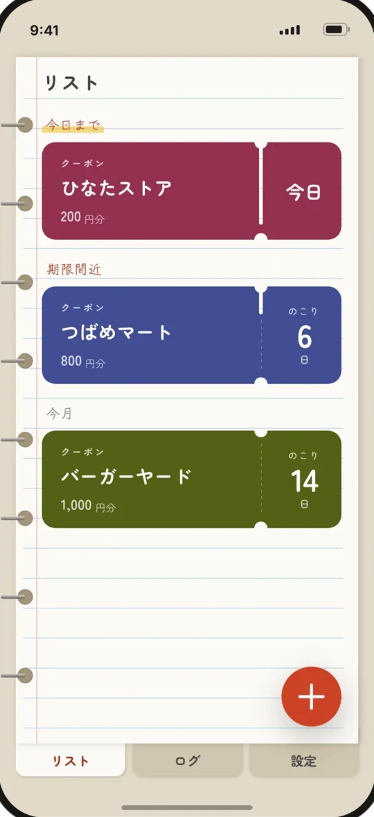 オトクリーフ リスト画面