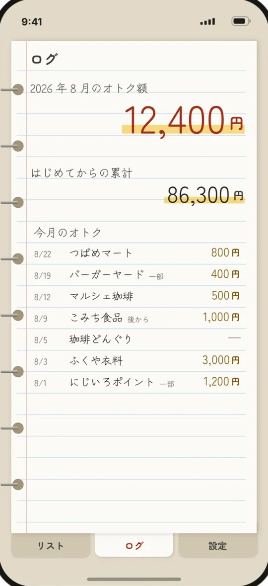 オトクリーフ オトクログ画面