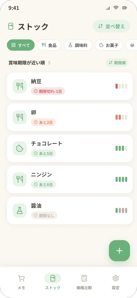 しょくめも ストック管理画面