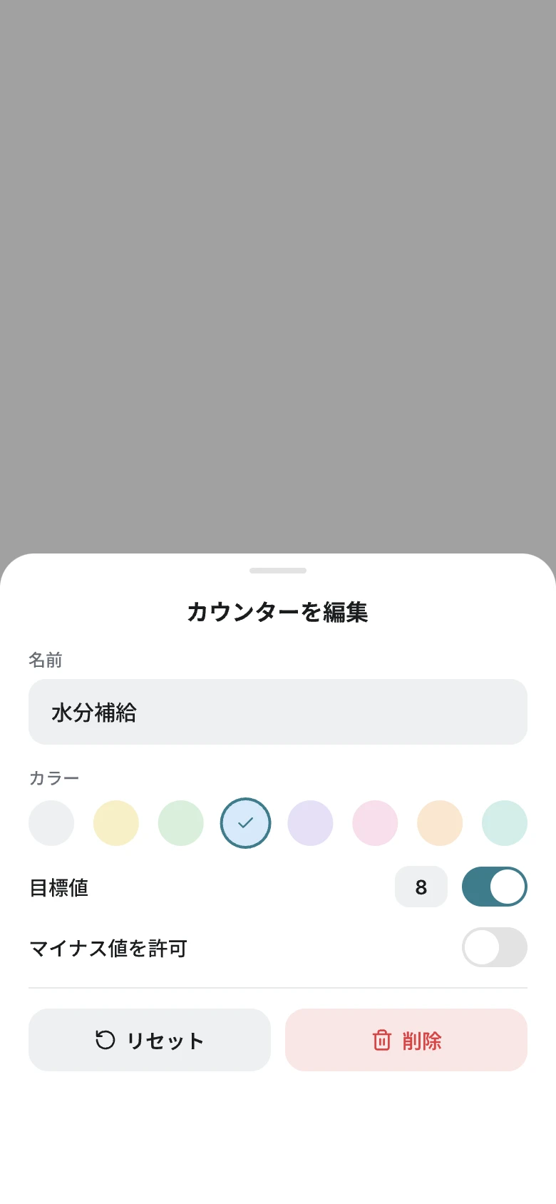 カウンター編集シート。名前、カラー、目標値、マイナス値を許可、リセット、削除の項目が並ぶ