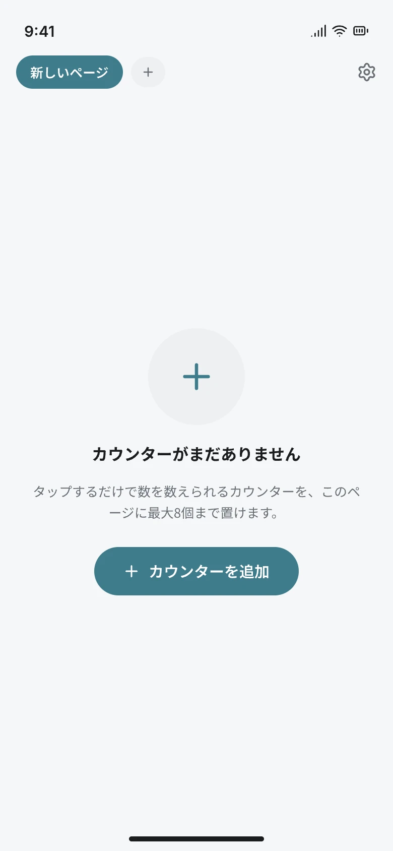 カウンターがない状態の画面。中央にカウンターを追加ボタンが表示されている