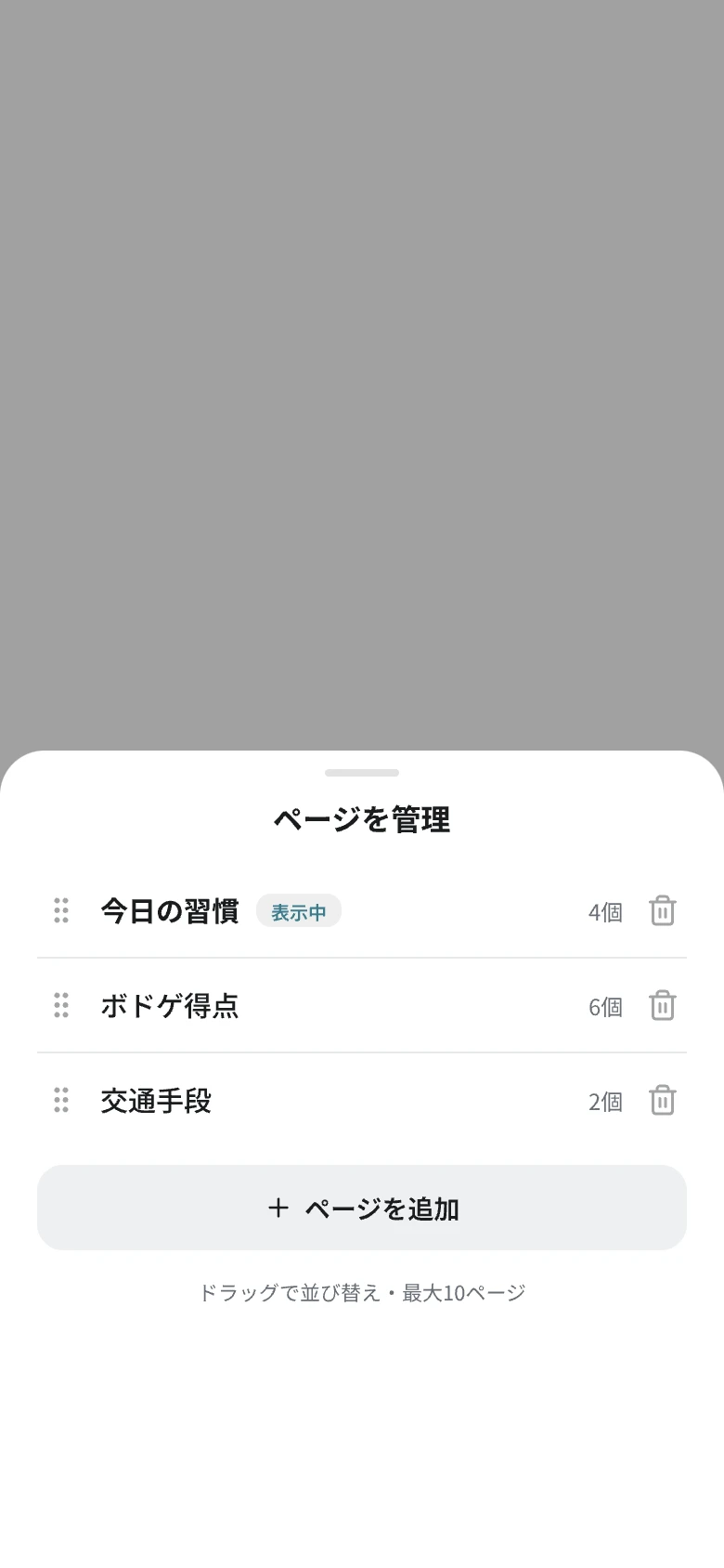ページ管理シート。ページの一覧が表示され、ドラッグで並び替え、ゴミ箱アイコンで削除ができる