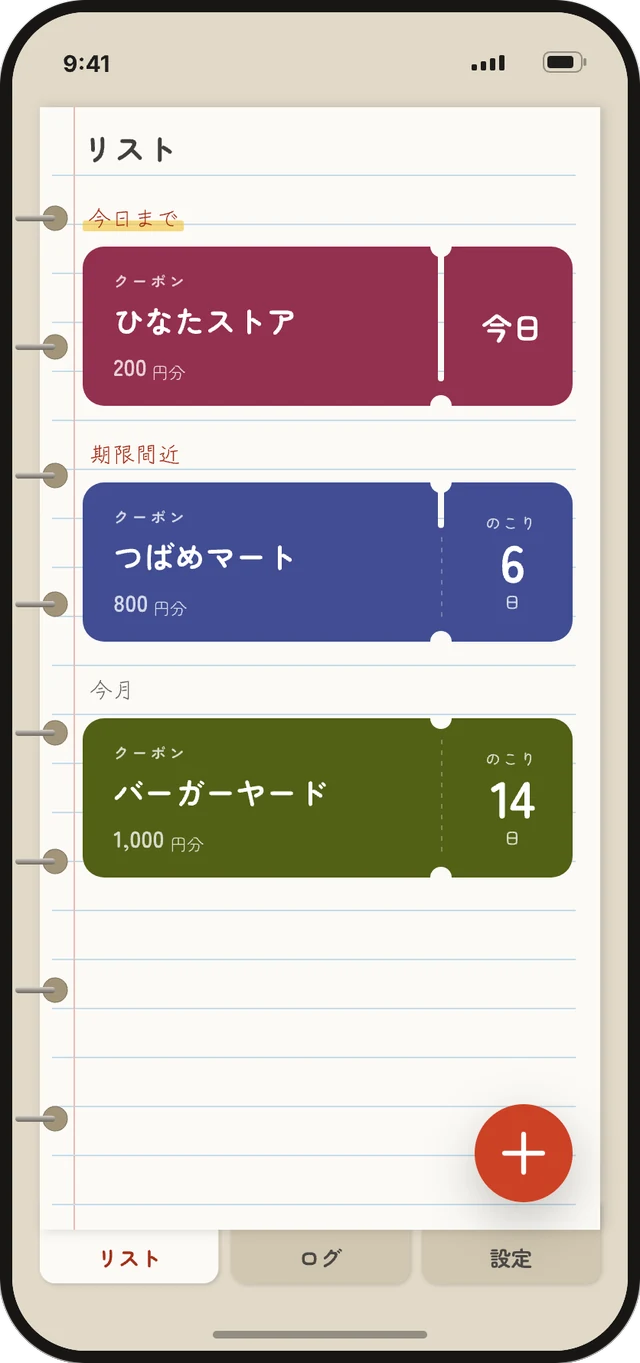 一覧画面。期限が近い券ほど上端から切れ込みが深く入り、当日は切れる寸前になる