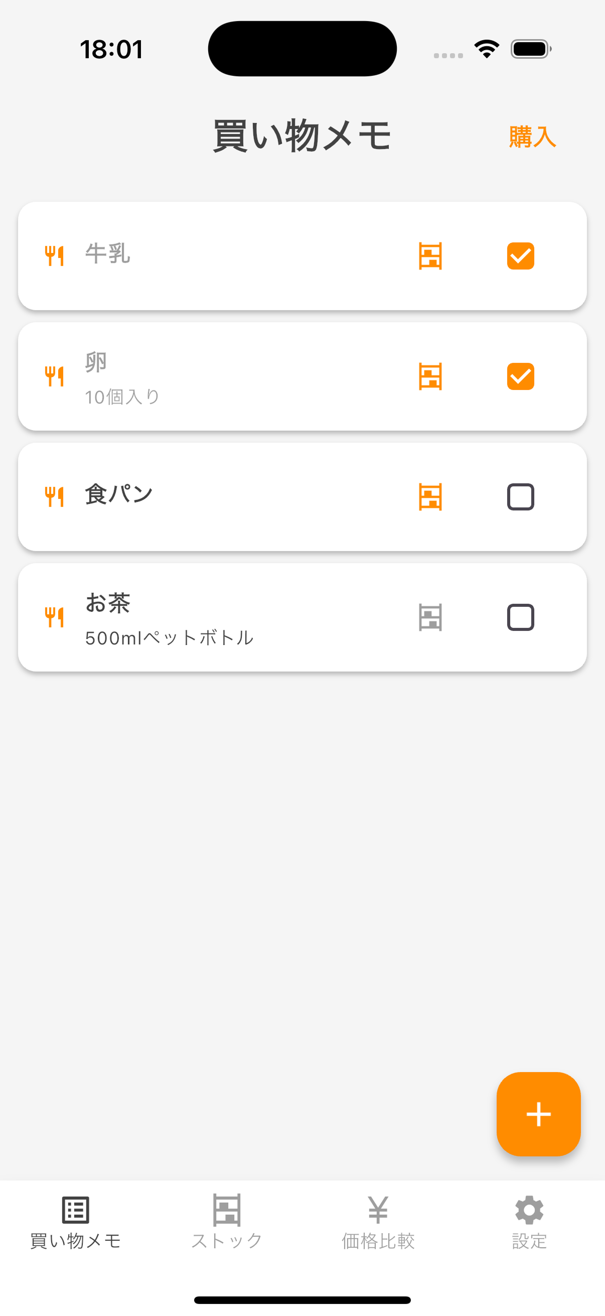 買い物メモ画面