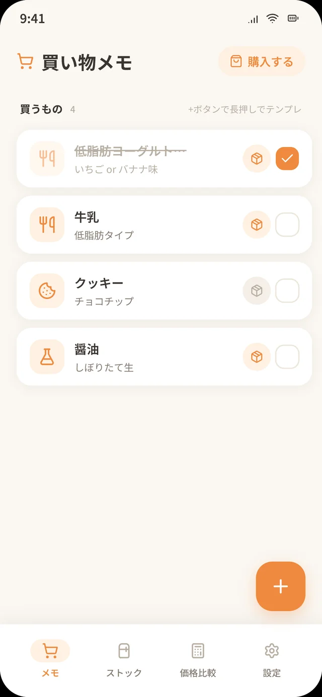 買い物メモ画面
