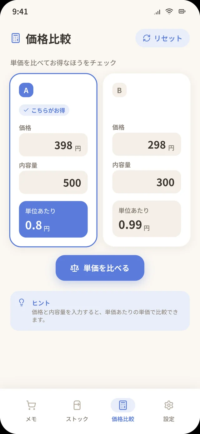 単価比較画面