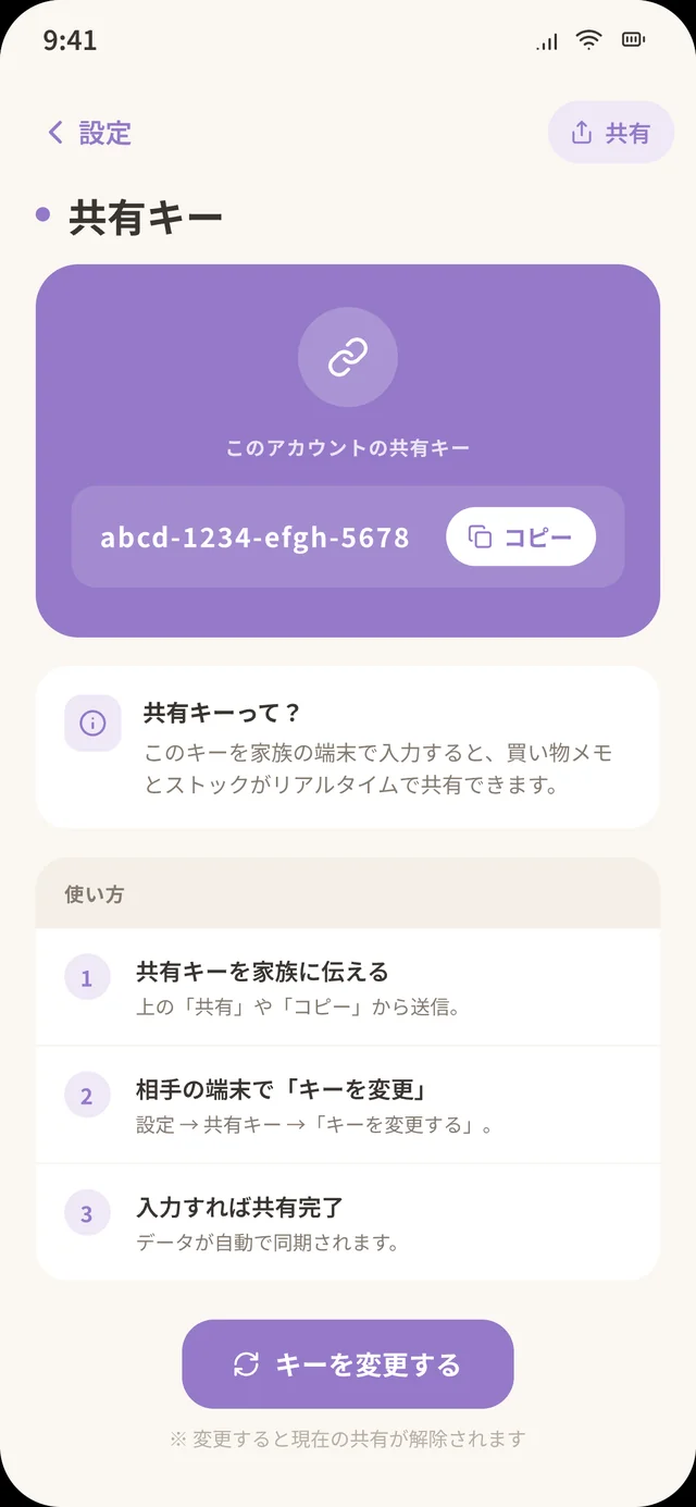 共有キー画面
